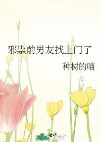 邪崇前男友找上门了