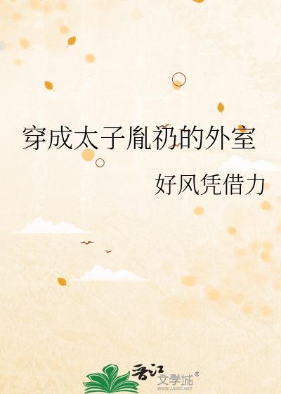 穿越成胤礽太子