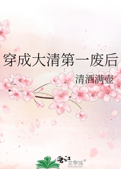 穿成大清年妃免费阅读