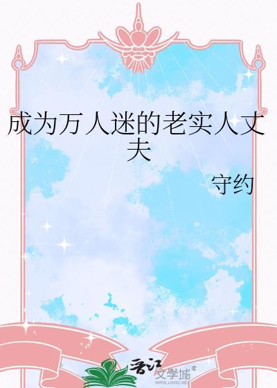 成为万人迷的老实人丈夫-守