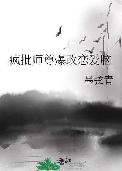 师尊风评被害晋江