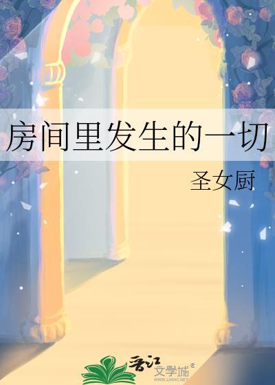 房间里发生的一切事故