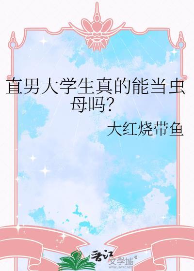 直男成为虫母之后