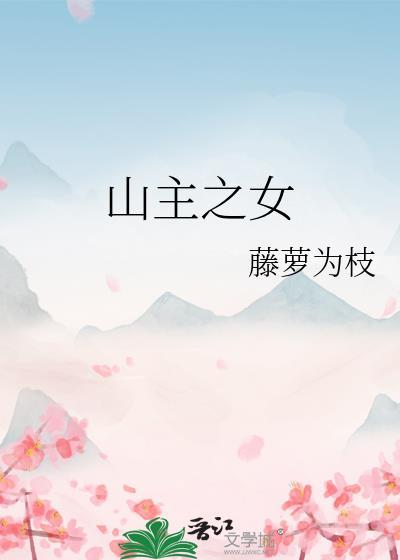山主之女全文txt