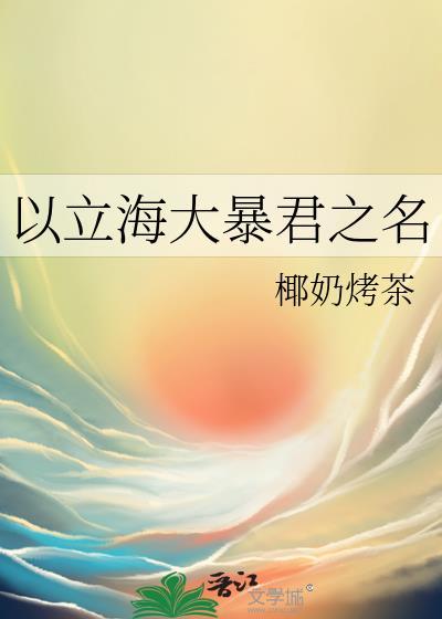 以立海大暴君之名350