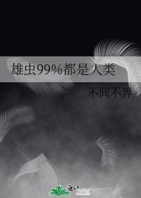 雄虫99都是人类晋江