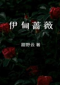 伊甸蔷薇(兄妹骨科1v1)最