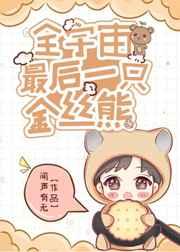 全宇宙最后一只金丝熊闻声有无
