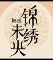 锦绣未央电视剧全集在线观看免费版高清锦绣未央