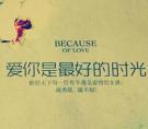 爱你是最好的时光 百度百科