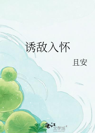 诱敌深入谁带