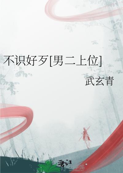不识好歹打一精准生肖