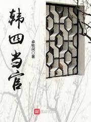 韩四当官任钰儿