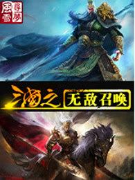 三国之无敌召唤百科