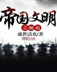 帝国崛起小游戏攻略