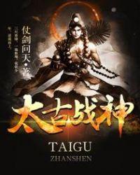 太古战神叶翔完整版