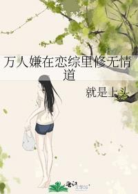 万人嫌在恋中屯满物资后爆火了