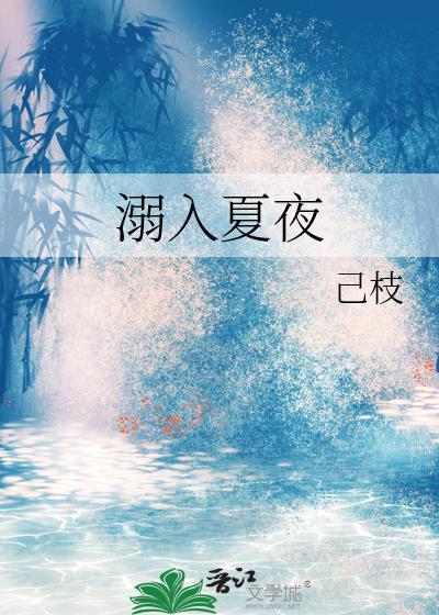 溺入夏夜己枝免费阅读
