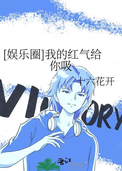 娱乐圈我的红气给你吸txt