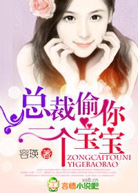 总裁你的孩子自己带