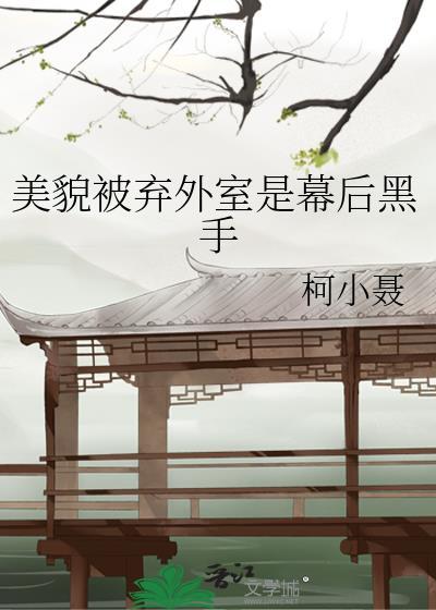 貌美外室她不装了