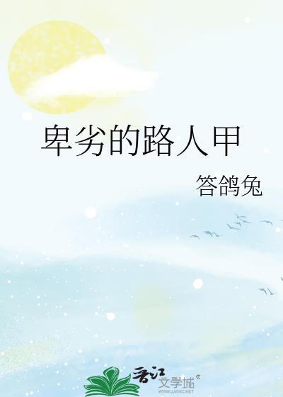 电影卑劣的街头完整版中文字幕