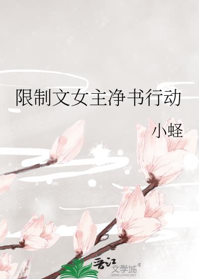限制文女主求生指南作者晋江