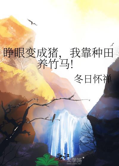 一睁眼我成了