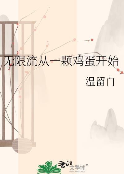 从无限流游戏回来后讲的什么