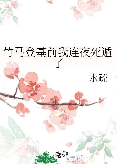 竹马登基后却执意要纳我为妾