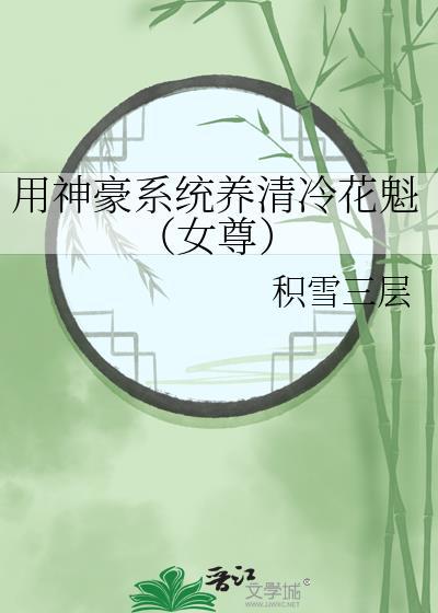 用神豪系统养清冷花魁