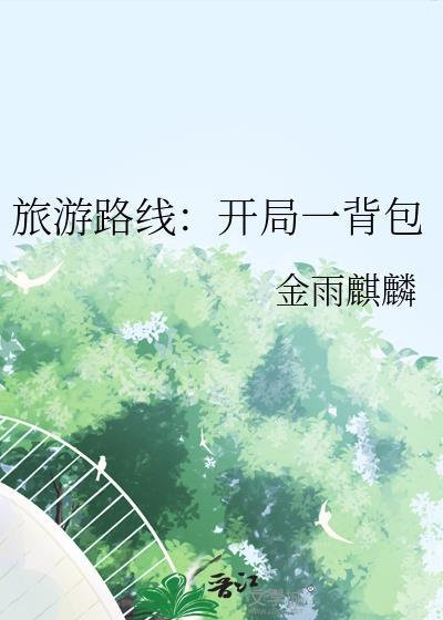开局旅行直播签到系统陈默