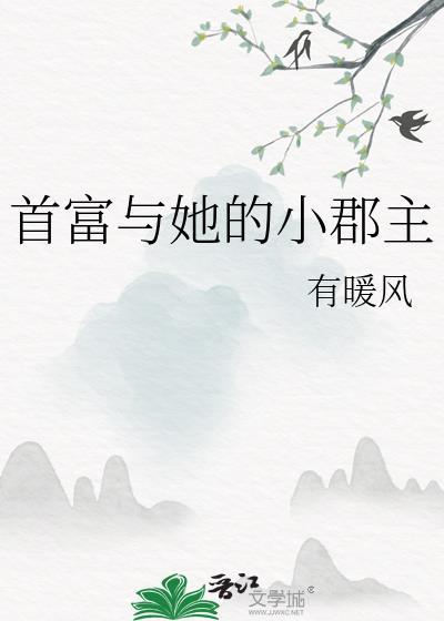 首富小郡主番外地址