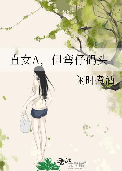 直女和弯女有啥不同