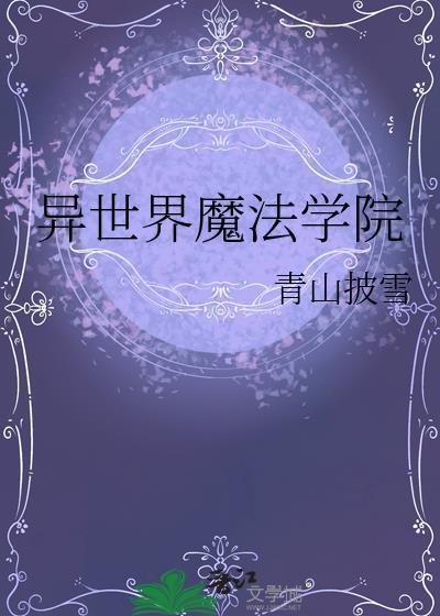 炎孕2异世界魔法学院