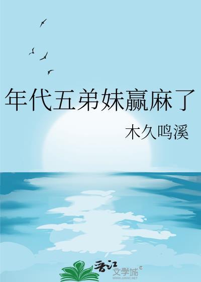 年代五弟妹赢麻了TXT百度