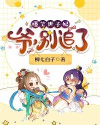 爆笑世子妃爷别追了在哪看