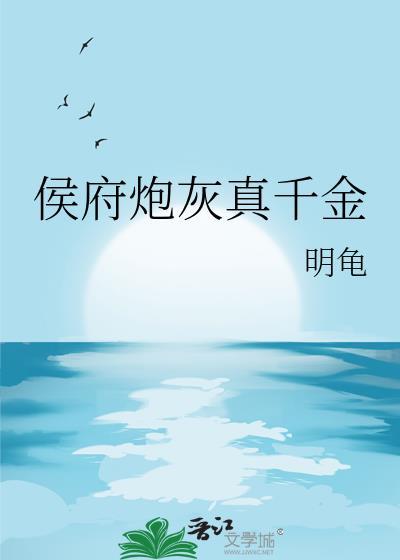 侯府炮灰真千金提取码最新章节