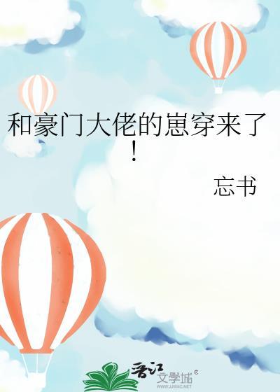 和豪门大佬的崽穿来了!txt