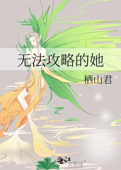 无法攻略的女人演员表