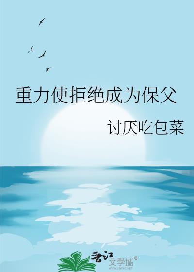 重力使拒绝成为保父资源