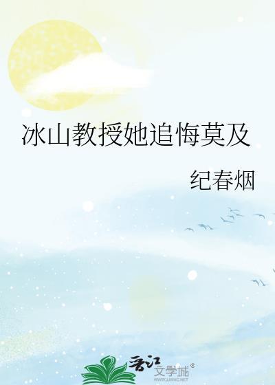 冰山教授她追悔莫急txt