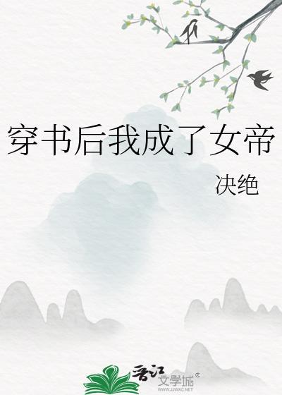 穿书后我成了女主的踏脚石
