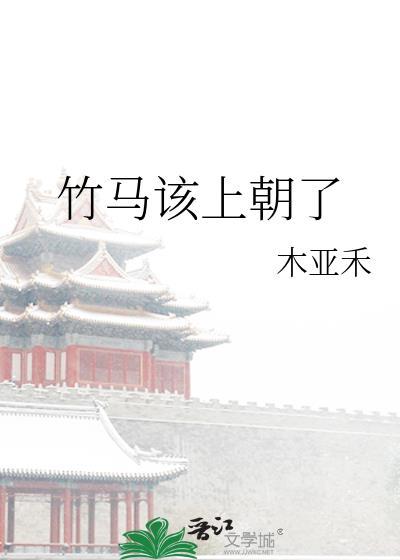 短剧合集竹马他偏要上位