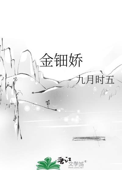 金钿娇全文免费