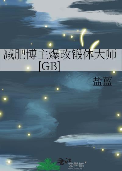 减肥博主爆改锻体大师gb百度