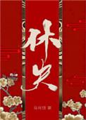 休夫女尊马月饼免费观看
