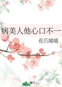 病美人他不想万人迷穿书丹青醉
