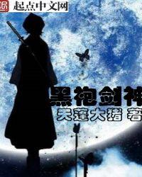 黑袍一