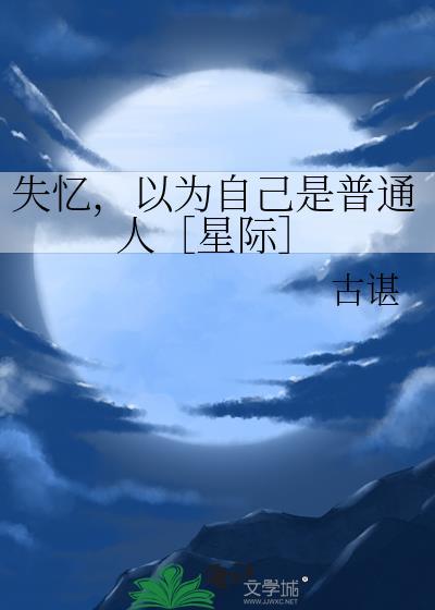 受失忆以为自己刚穿越